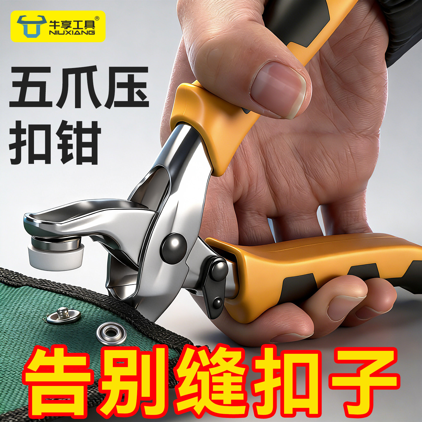 省力型五爪压扣钳家用套装扣子免缝钉扣手压钳羽绒服袖扣打扣工具