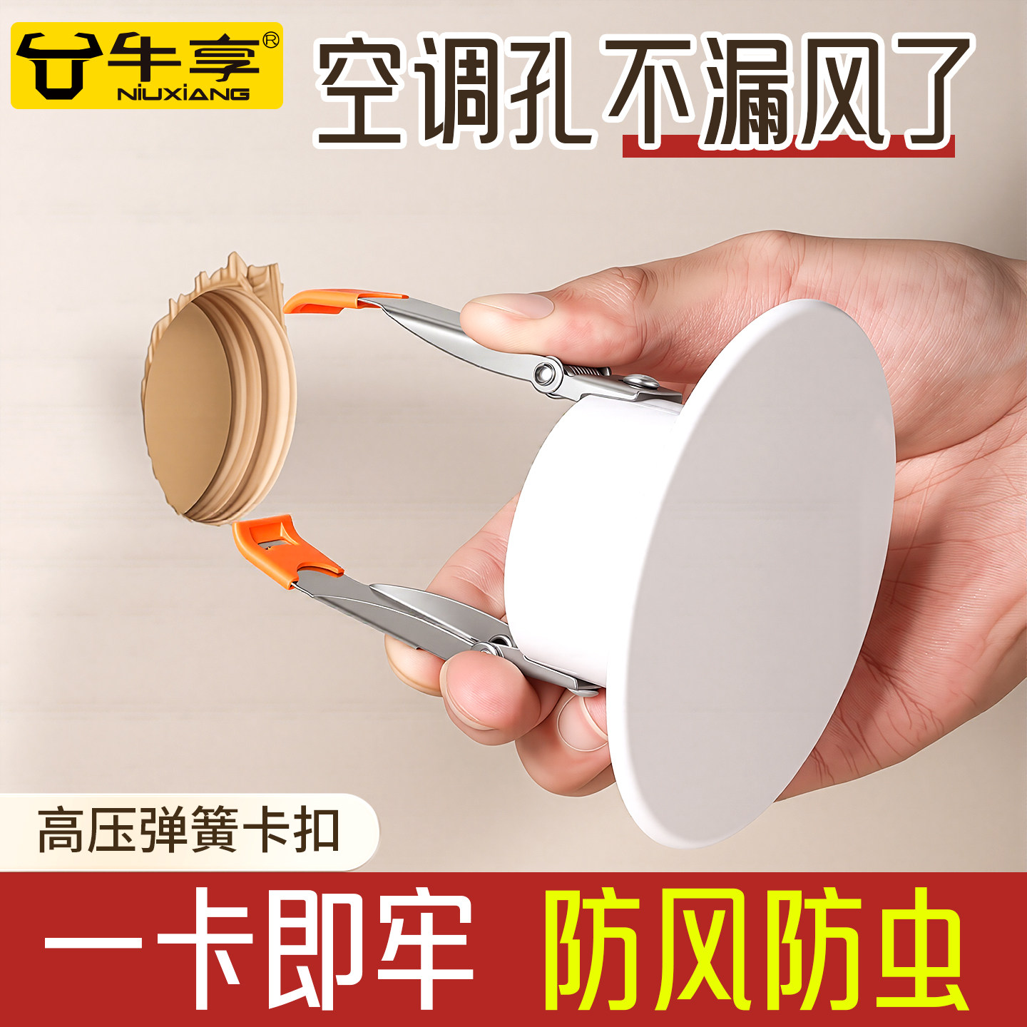 新升级空调孔装饰盖防风防虫弹簧卡扣牢管堵密封盖堵盖板固定家用