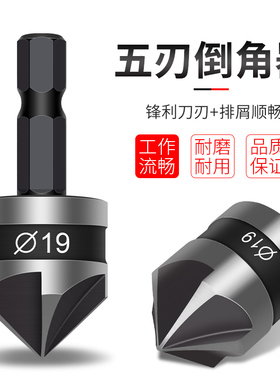 五刃倒角刀倒角器不锈钢单刃90度扩孔钻锥度螺丝沉孔刀去毛刺锪钻