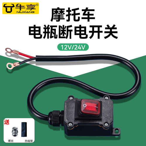摩托车电瓶断电开关12V24V通用