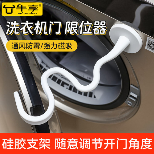 洗衣机门通风磁吸防撞限位器卡扣