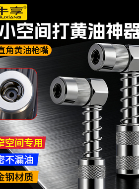 新款90度打黄油神器黄油枪嘴润滑工具配件直角连接适配器连接器头
