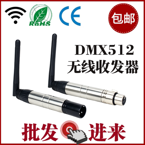 包邮工厂直销DMX灯光无线收发器