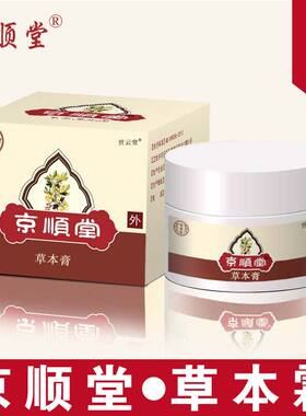 草本京顺堂皮肤问题温和无刺激