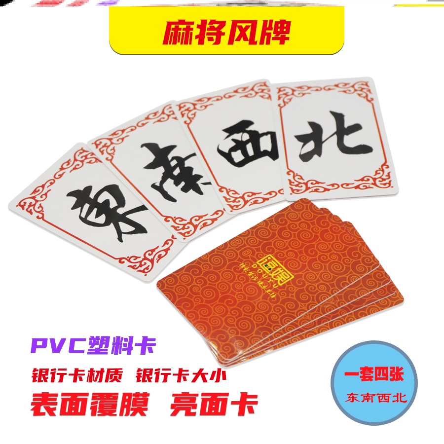 茶室茶楼娱乐牌庄牌家用麻将码pvc俱乐部长方形卡片东南西北风牌