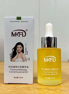 正品MKFD时光凝萃兰花精华油小分子无水配方精油亮白溶黑抗皱紧致