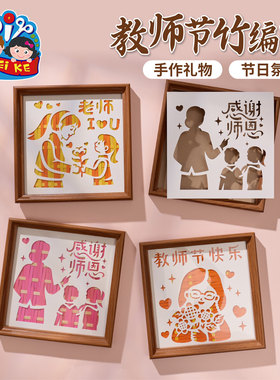 教师节礼物手工diy竹编相框画儿童制作材料