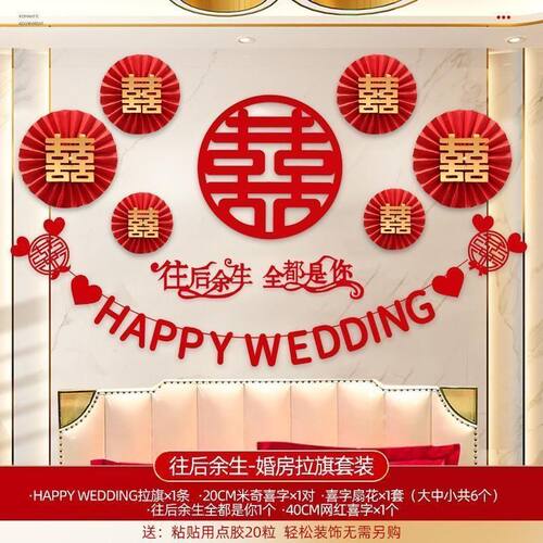 LL结婚装饰婚房布置套装男方新房女方专用卧室客厅用品网红喜字
