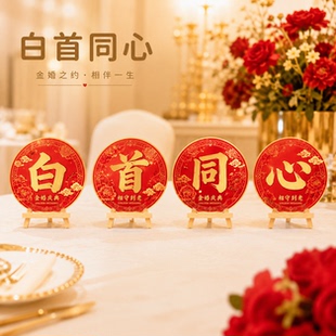 THXY金婚快乐迎宾牌场景布置装饰父母结婚纪念日氛围桌摆kt