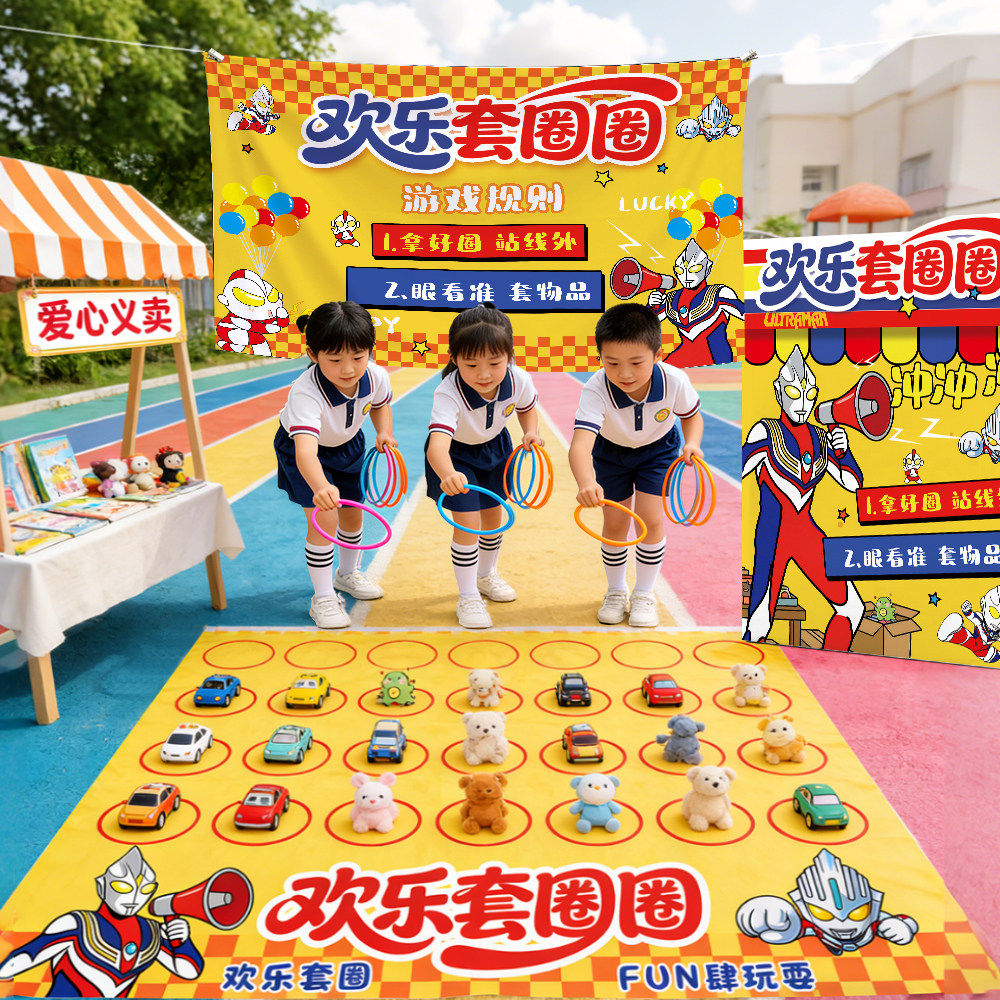 THXY爱心义卖套圈游戏道具地摊布幼儿园小学儿童跳蚤市场摊位
