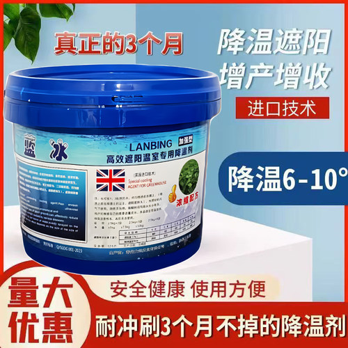 蓝冰大棚降温剂强力遮阳剂防晒耐冲刷降温神器大棚专用降温剂正品