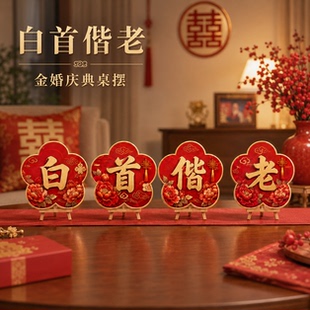 THXY金婚50周年爸妈布置迎宾牌场景装饰父母结婚纪念日氛围