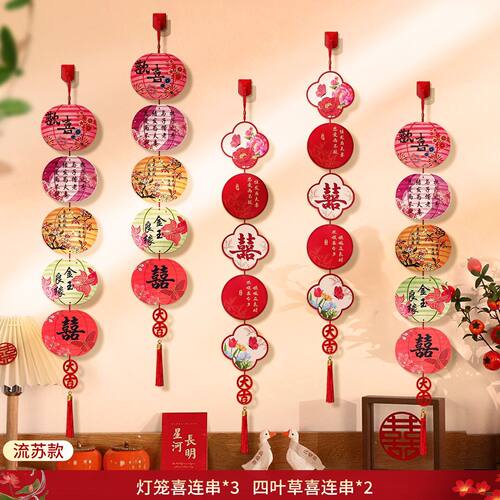 LLLL婚房布置结婚装饰长条挂件婚礼男女方卧室窗帘背景墙喜字拉花