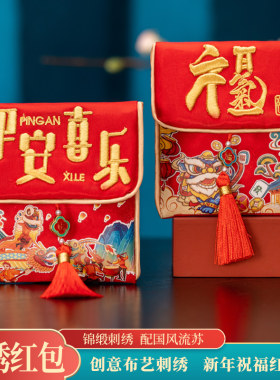 QQ2025新年布艺红包刺绣锦缎红包袋中国风高档压岁包创意红包袋福