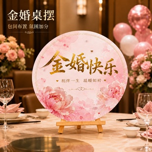 THXY父母金婚酒店布置装饰桌摆件结婚3050周年纪念日氛围