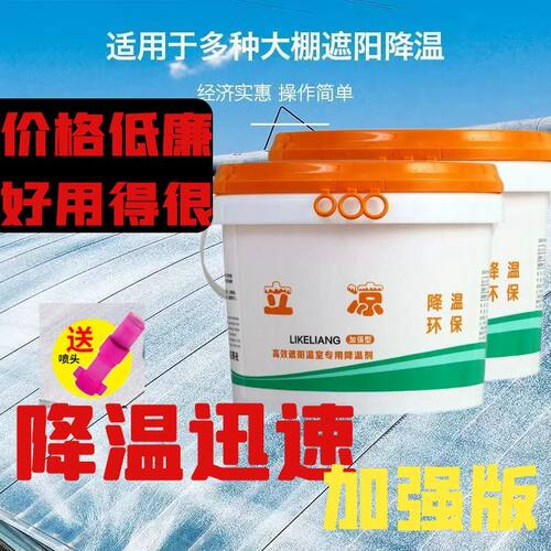 正品立凉大棚温室专用降温剂遮阳剂防晒剂制冷防雨冲刷大棚降温剂