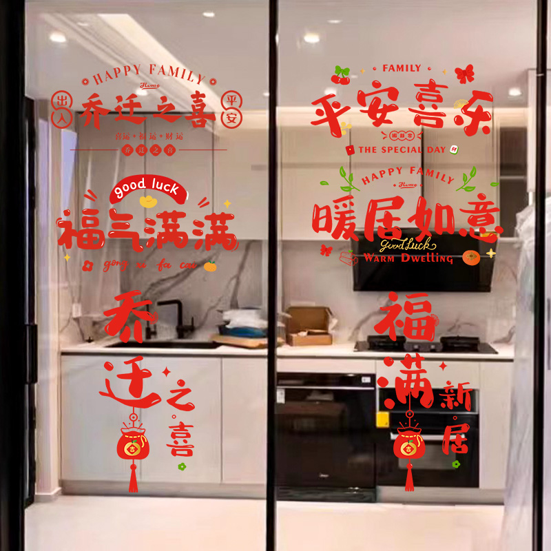 BK乔迁之喜装饰窗花玻璃静电贴搬家入宅门窗户贴纸新居布置仪式用