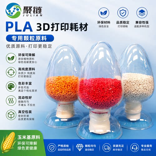 全生物降解PLA+3d材料专用颗粒原料切片母粒哑光高抗冲FDM打材料