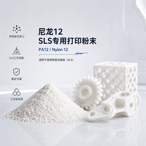 尼龙12SLS专用激光烧结粉末