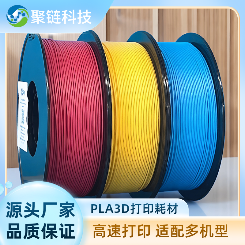 聚链哑光pla耗材3d打印机高温打印耗材全新环保材料拓竹创想通用