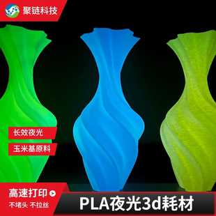 聚链夜光PLA3d高温打印耗材1.75mm适用拓竹创想三维3d打印机