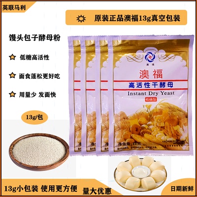 英联马利澳福即发高活性干酵母13g家用小包装酵母粉 馒头包子发酵