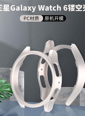 适用三星新款watch6手表壳PC镂空galaxy watch6半包保护壳40/44mm