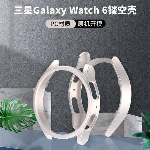 Galaxywatch6手表壳镂空保护壳硬