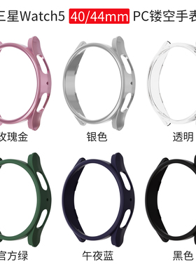适用三星watch4/5保护壳半包镂空手表壳防摔防刮花边框套40/44mm