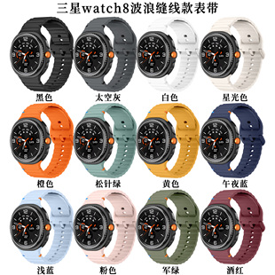 适用三星watch8手表带波浪缝线款watch8 classic硅胶运动腕带46mm
