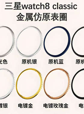 适用三星Galaxy watch8classic金属仿原表圈46mm单钻金属保护表圈