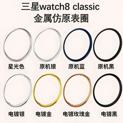 适用三星watch8classic金属表圈