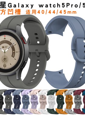 适用三星Galaxy watch4/5pro手表带7代6classic通用彩扣硅胶腕带