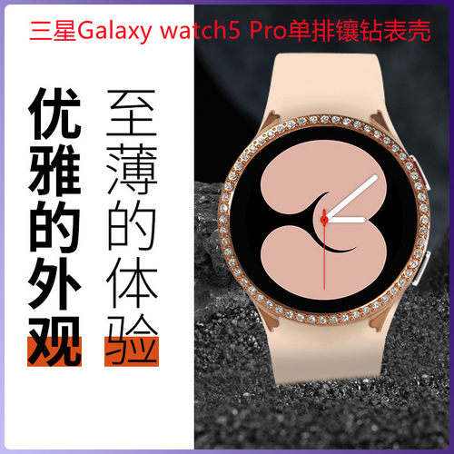 Galaxywatch5表壳镶钻保护壳套