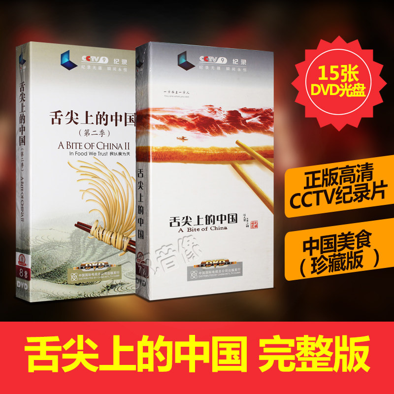 正版正版纪录片 舌尖上的中国1+2完整版 （一季+第二季）15DVD光