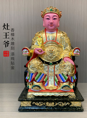 【木雕】灶神灶爷灶王爷司命灶君香樟木雕贴金神佛像家用供奉摆件