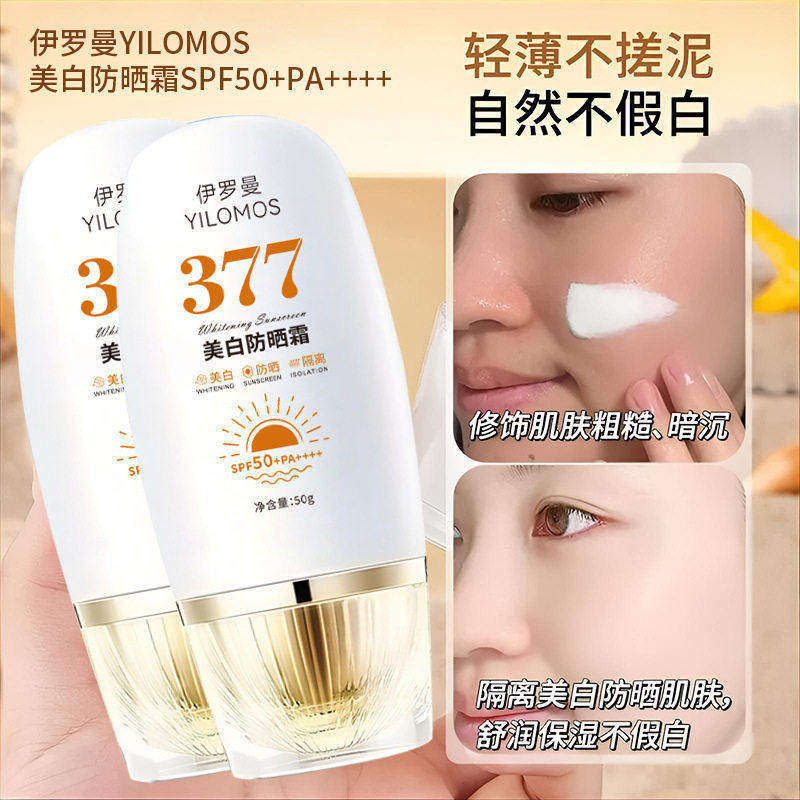 伊罗曼377美白防晒霜SPF50+面部防水轻薄不假白50g轻薄不粘泥男女