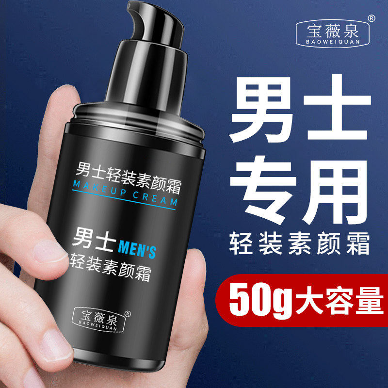 宝薇泉男士素颜霜BB霜裸妆遮痘印遮瑕膏粉底液修颜自然不假白正品