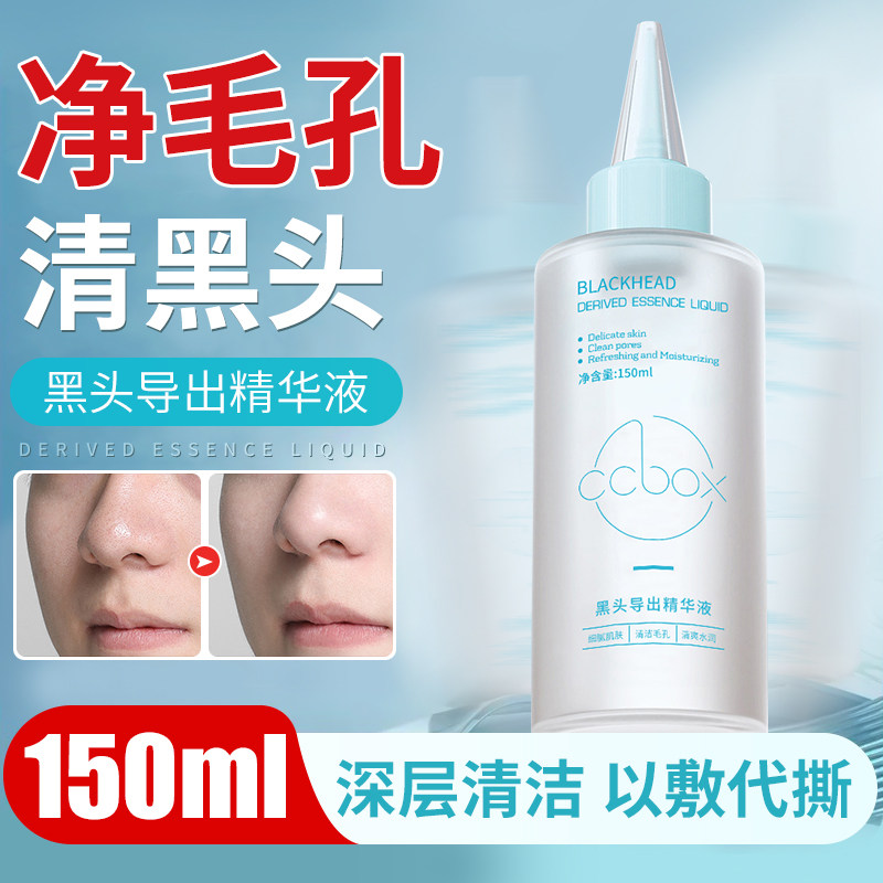 黑头导出液精华水收缩毛孔粉刺膏