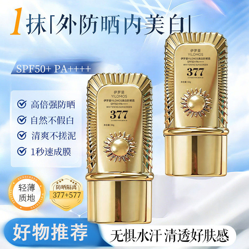 通用防晒隔离伊罗曼377美白防晒霜SPF50+面部隔离快干轻薄不搓泥