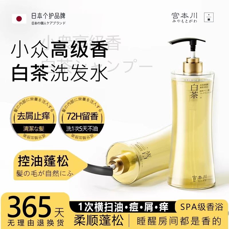 宫本川白茶洗发水控油蓬松去屑止痒男士女正品洗护套装洗头膏露液