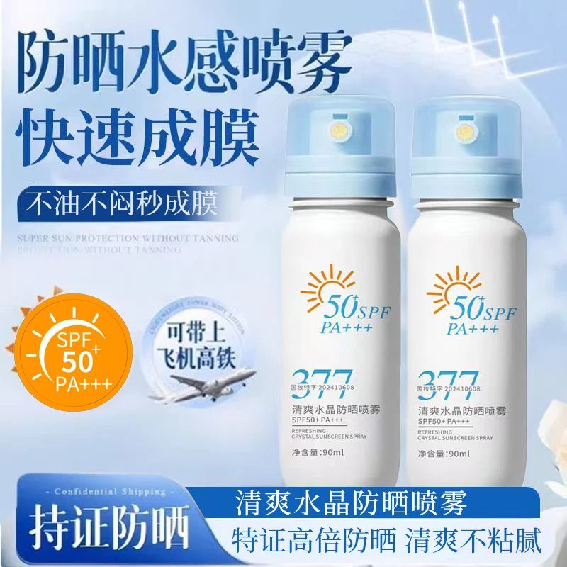 【夏日力荐】377防晒喷雾美白