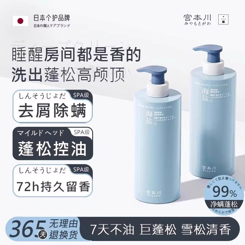 宫本川海盐控油蓬松洗发水去屑止痒72小时持久留香沐浴露套装男女