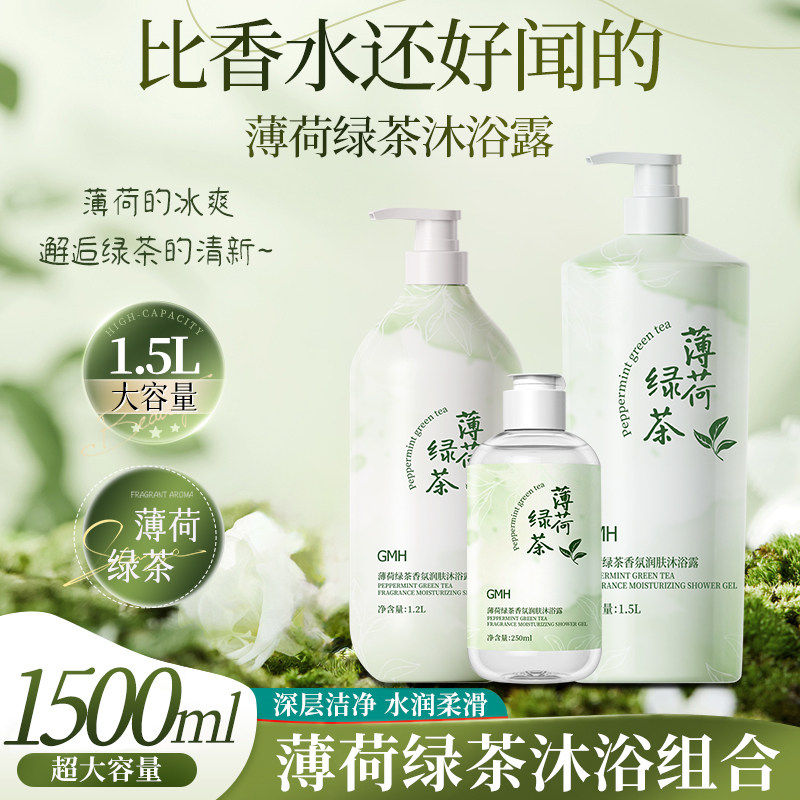 薄荷绿茶香氛沐浴露持久留香
