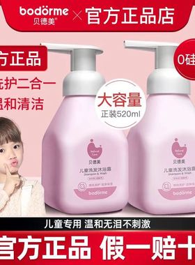 贝德美儿童洗发水沐浴露二合一宝宝男女专用洗护中大童洗澡沐浴乳