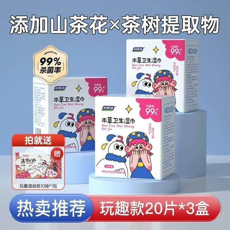 妇炎洁本草卫生湿巾20袋私处专用