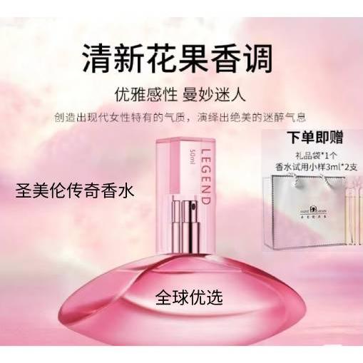 圣美伦传奇香水传奇淡香水女士自然清新留香持久浪漫礼物小众
