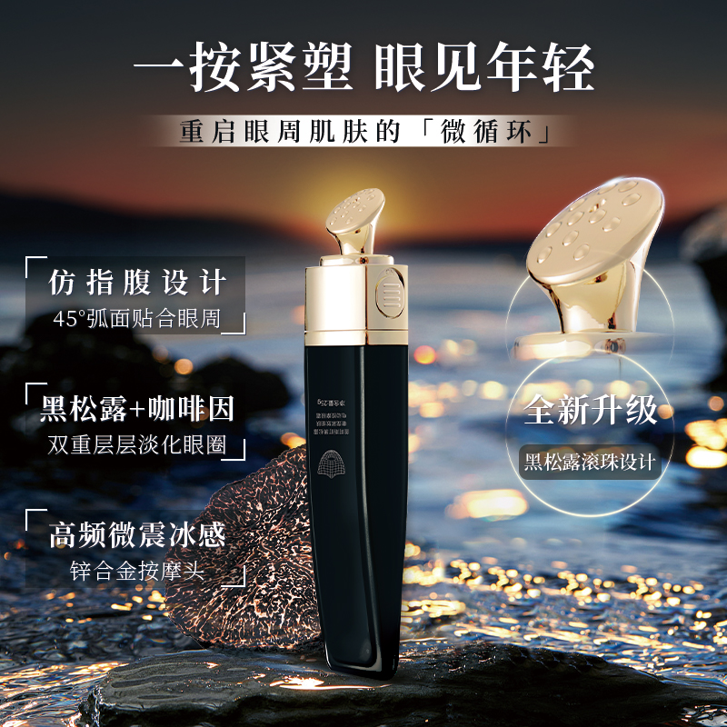 普莉斯町黑松露电动眼霜保湿提拉
