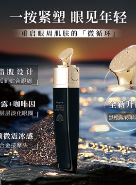 普莉斯町黑松露电动眼霜淡化细纹黑眼圈平滑眼袋电动按摩保湿提拉