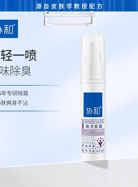 协和腋灵香露止汗露香体露臭狐腋臭汗臭净味水喷雾清新喷雾男女